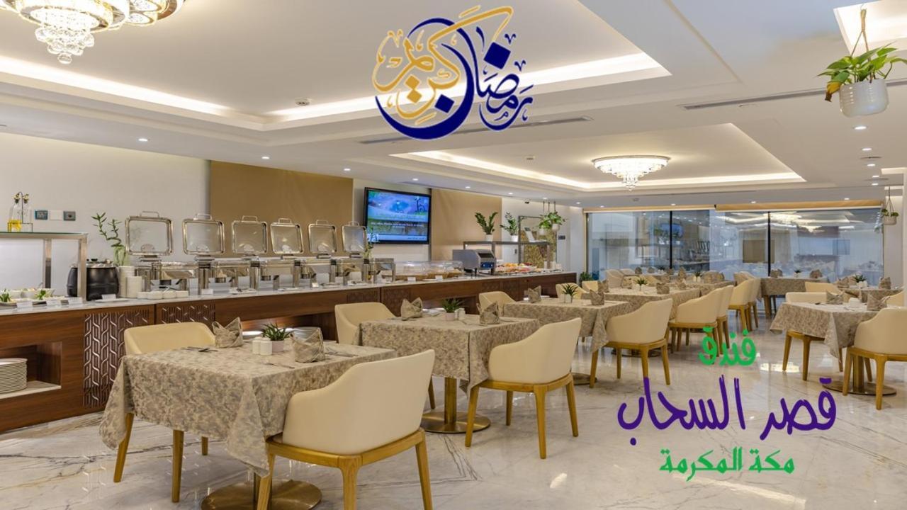 Qasr Al Sahab Hotel Makkah Mekke Dış mekan fotoğraf